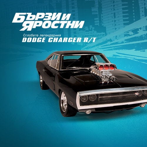 Сглобете емблематичния Dodge Charger R/T | DeAgostini Bulgaria